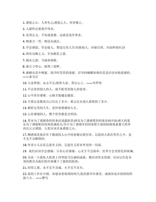 100句关于感恩的名言知恩图报者贤者也