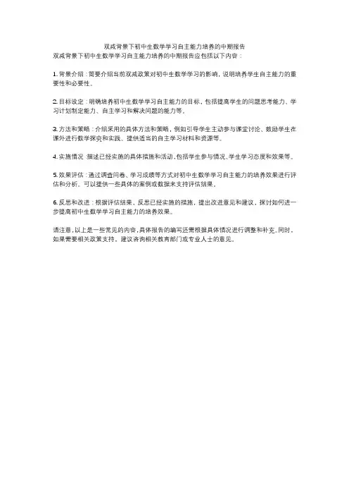 双减背景下初中生数学学习自主能力培养的中期报告