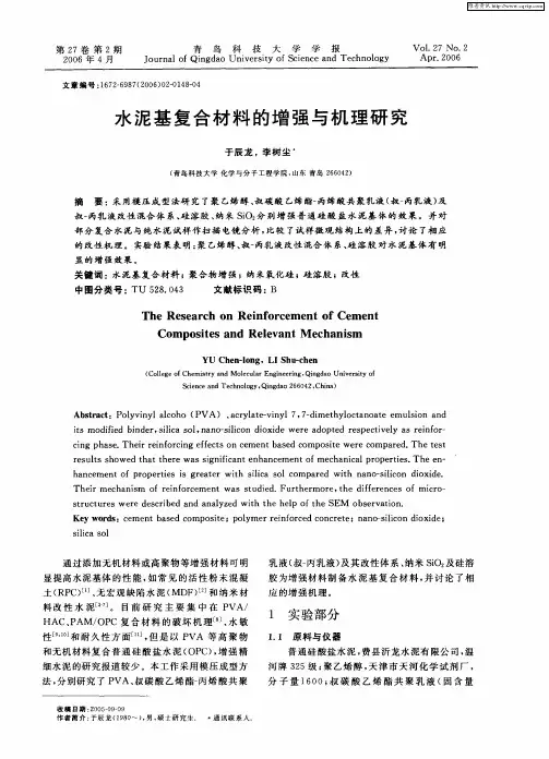 水泥基复合材料的增强与机理研究