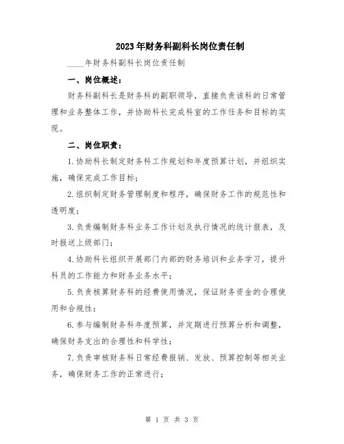 2023年财务科副科长岗位责任制