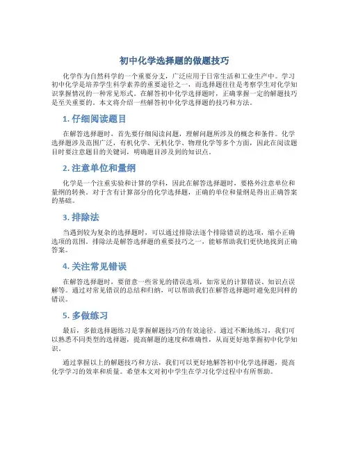 初中化学选择题的做题技巧
