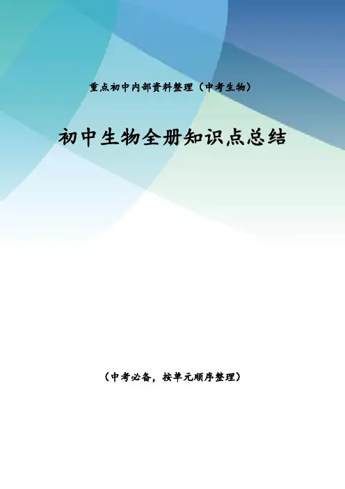 初中生物全册考点总结(中考必备)