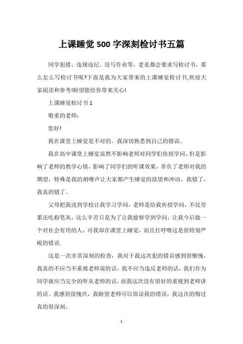 上课睡觉500字深刻检讨书五篇