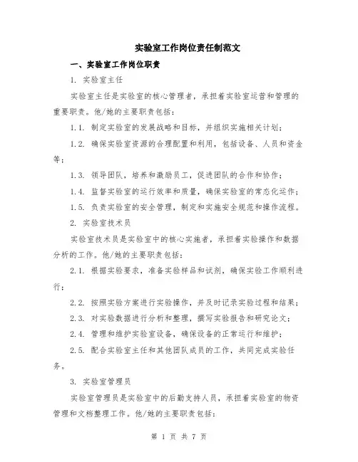 实验室工作岗位责任制范文（二篇）
