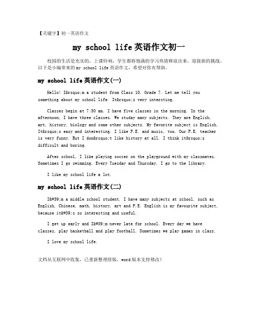 【初一英语作文】my school life英语作文初一