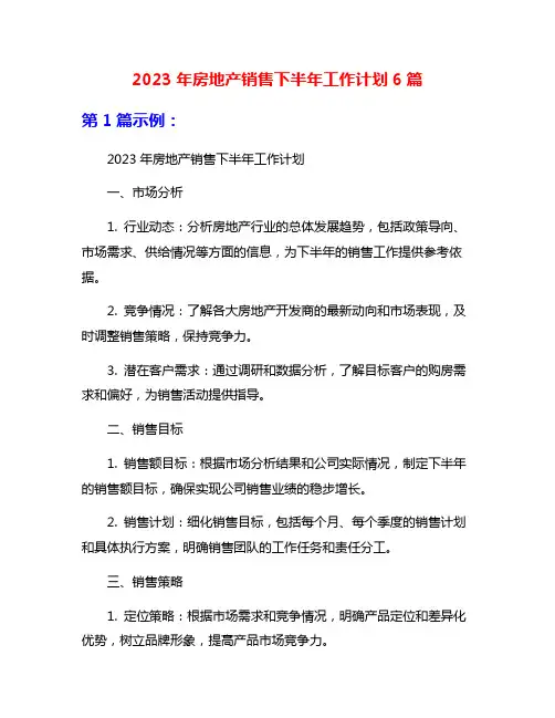 2023年房地产销售下半年工作计划6篇