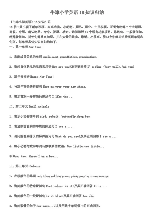 牛津小学英语1B知识归纳