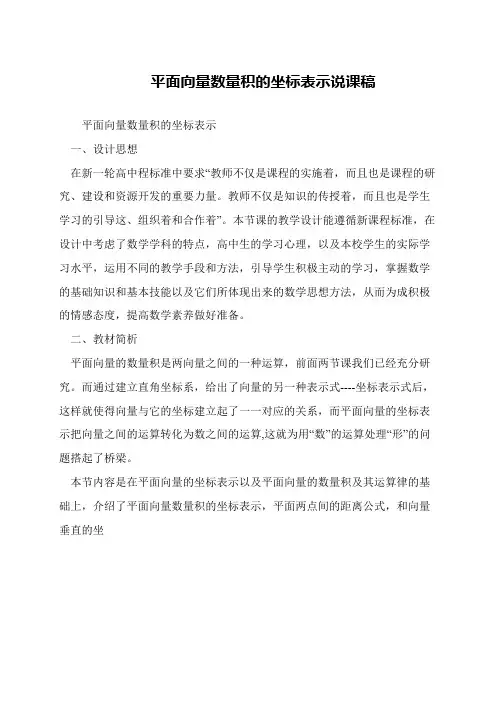 平面向量数量积的坐标表示说课稿