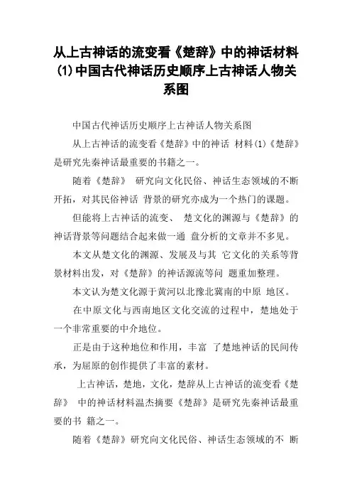 从上古神话的流变看《楚辞》中的神话材料(1)中国古代神话历史顺序上古神话人物关系图