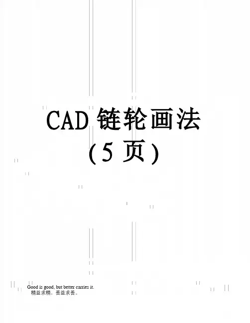 CAD链轮画法(5页)