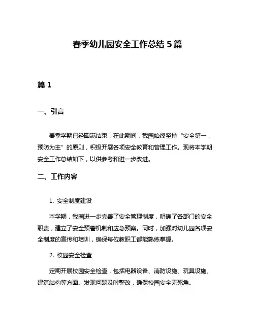 春季幼儿园安全工作总结5篇