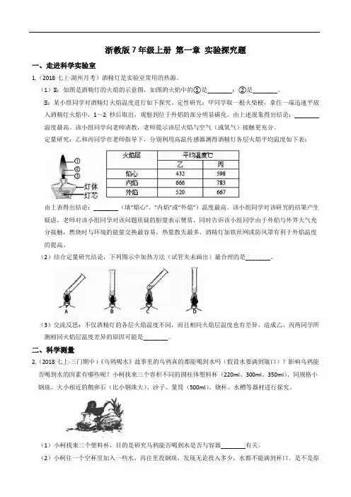 【章末题型分练】7年级上册第一章实验探究题(含答案)
