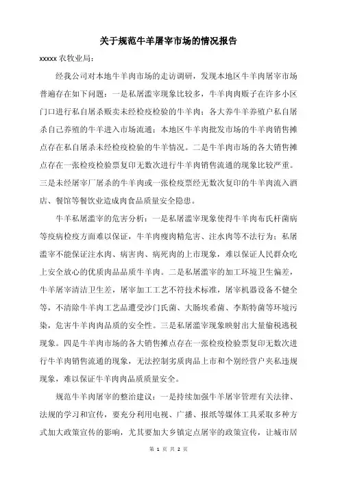 关于规范牛羊屠宰市场的情况报告1