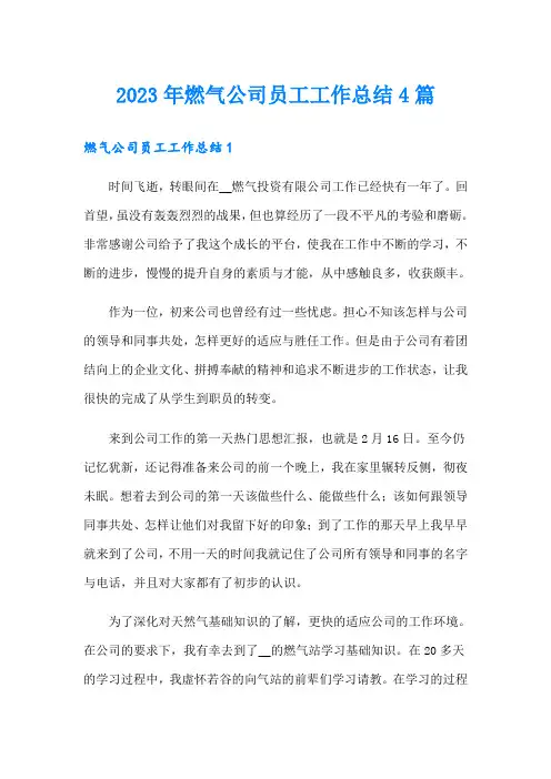 2023年燃气公司员工工作总结4篇
