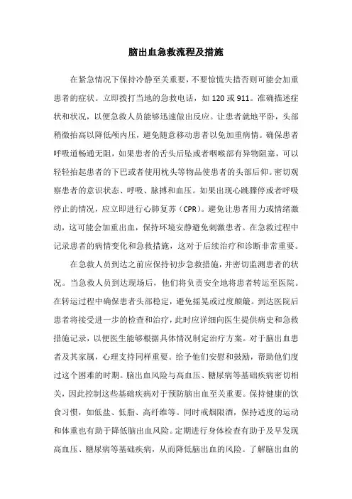 脑出血急救流程及措施