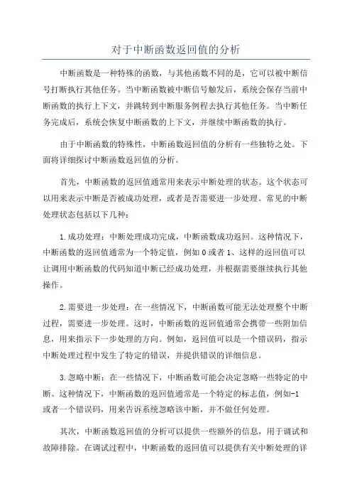 对于中断函数返回值的分析