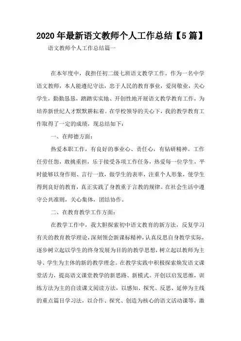 2020年最新语文教师个人工作总结【5篇】