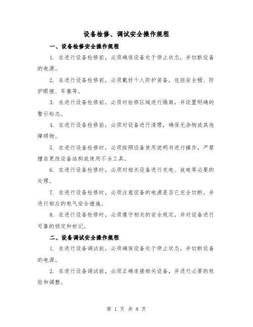 设备检修、调试安全操作规程(4篇)