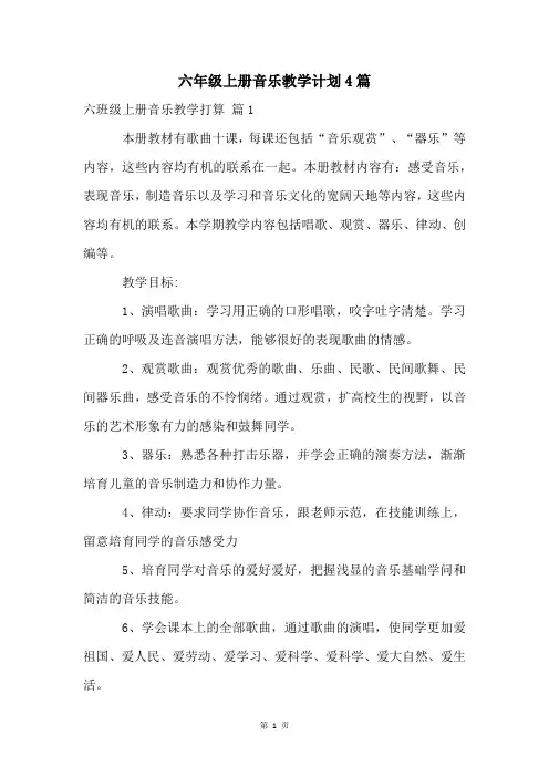 六年级上册音乐教学计划4篇