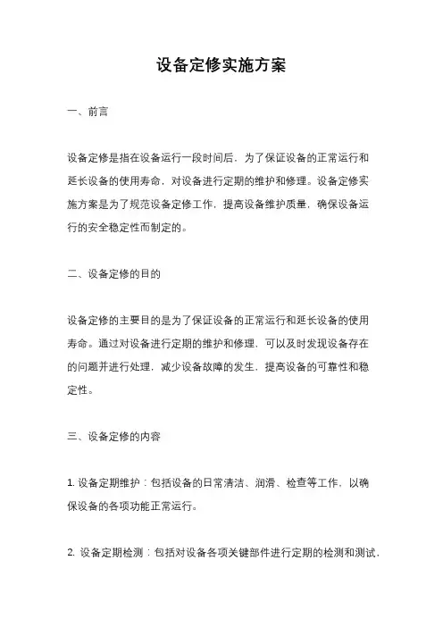 设备定修实施方案