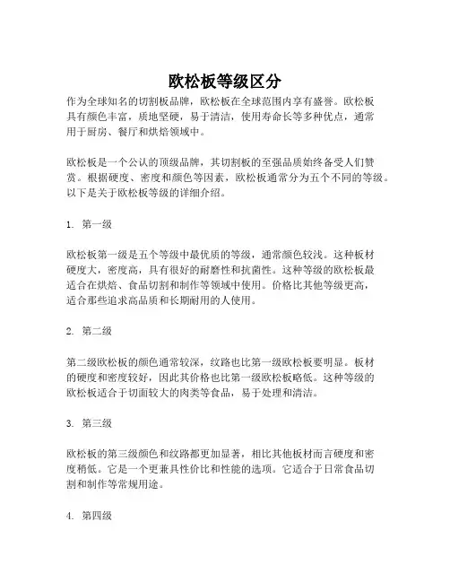 欧松板等级区分
