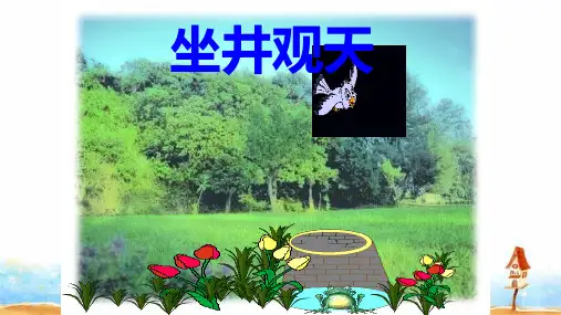统编版二年级语文上册12 坐井观天 (课件)(共17张PPT)