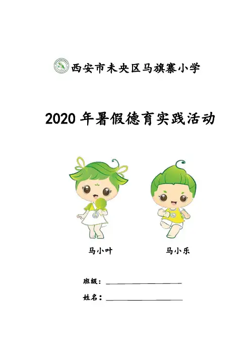 马旗寨小学2020年暑假假德育作业