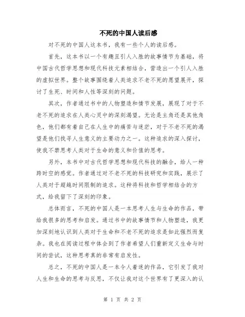 不死的中国人读后感