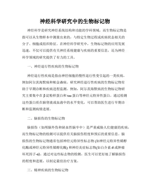 神经科学研究中的生物标记物