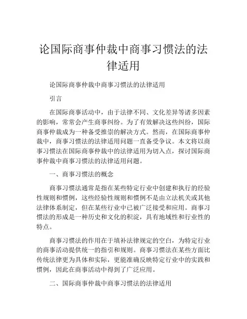 论国际商事仲裁中商事习惯法的法律适用