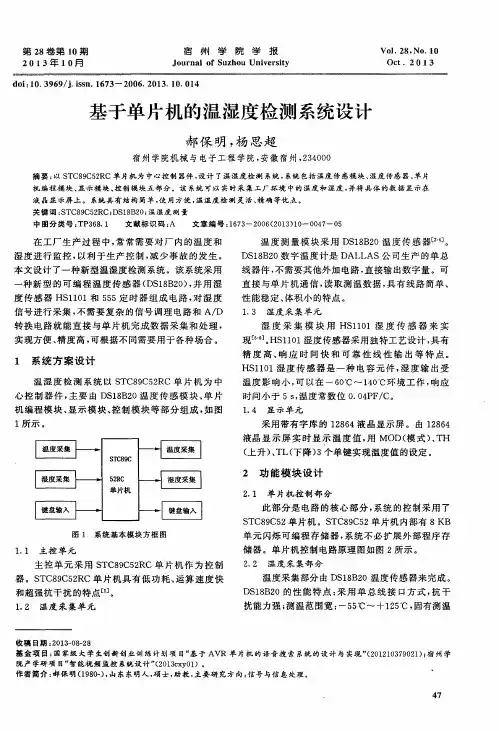 基于单片机的温湿度检测系统设计
