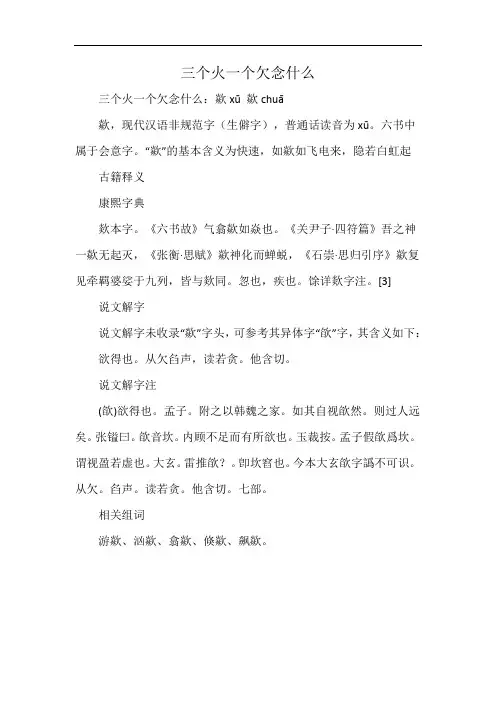 三个火一个欠念什么