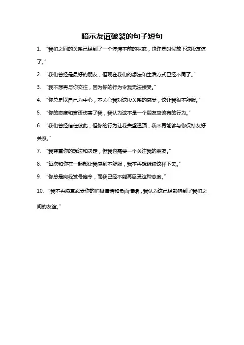 暗示友谊破裂的句子短句