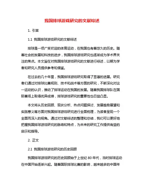 我国排球游戏研究的文献综述