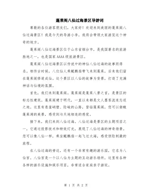 蓬莱阁八仙过海景区导游词