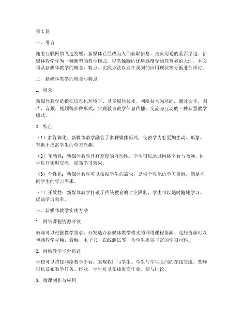 新媒体教学实践(3篇)