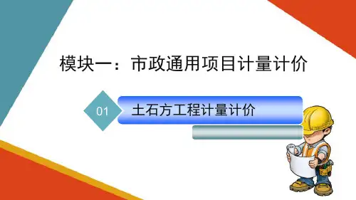 市政工程计量计价—土石方工程