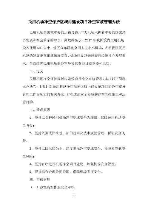 民用机场净空保护区域内建设项目净空审核管理办法