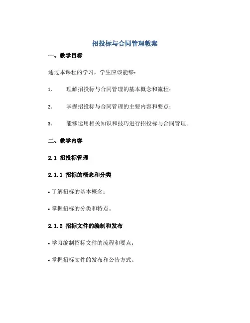2023招投标与合同管理教案正规范本(通用版)