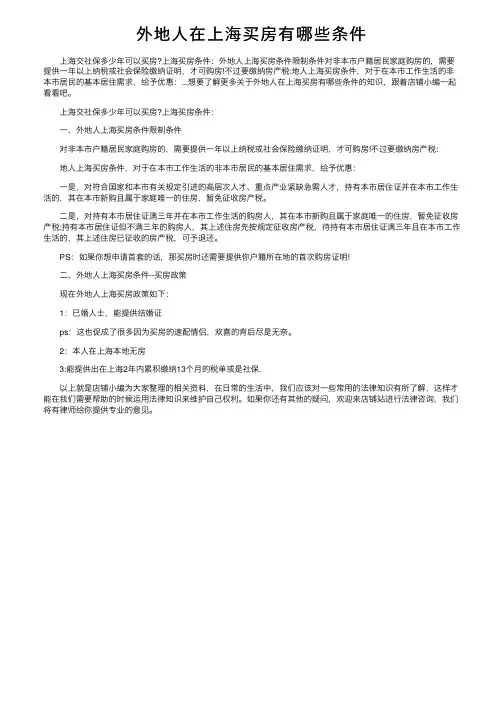 外地人在上海买房有哪些条件