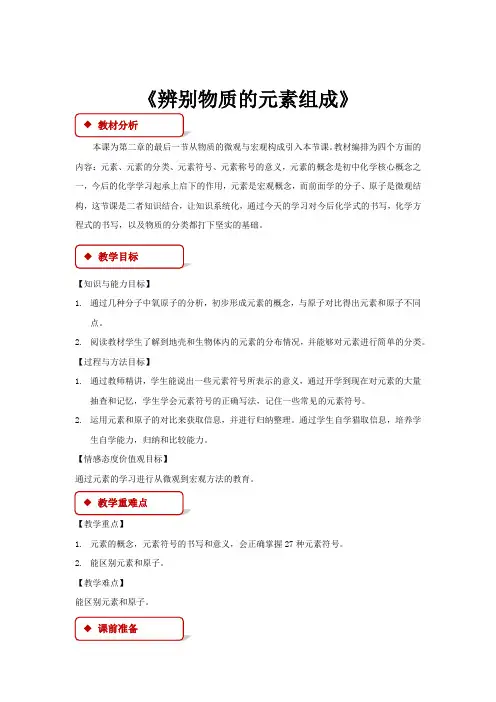 【教学设计】《辨别物质的元素组成》(粤教)-1-2