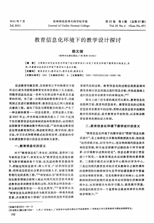 教育信息化环境下的教学设计探讨