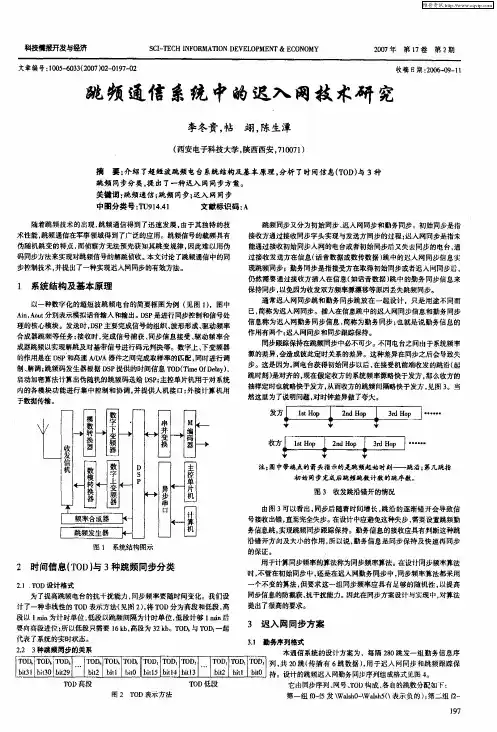 跳频通信系统中的迟入网技术研究