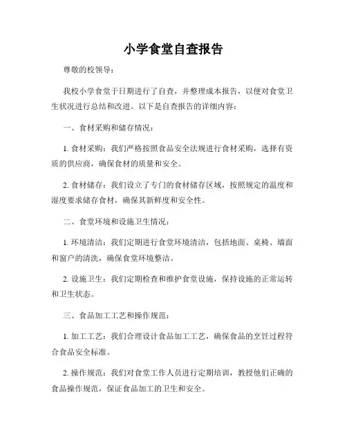 小学食堂自查报告
