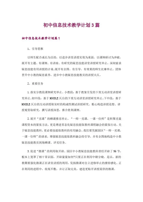 初中信息技术教学计划3篇_3
