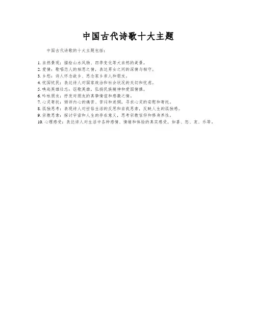 中国古代诗歌十大主题