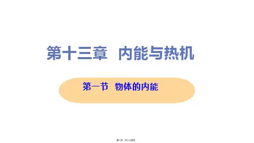 新沪科版九年级全一册初中物理 第一节 物体的内能 教学课件