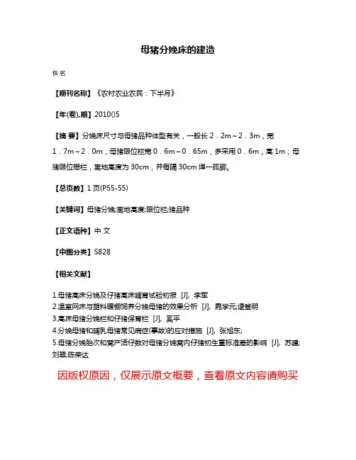 母猪分娩床的建造