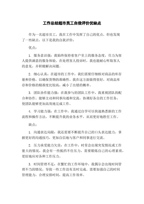 工作总结超市员工自我评价优缺点