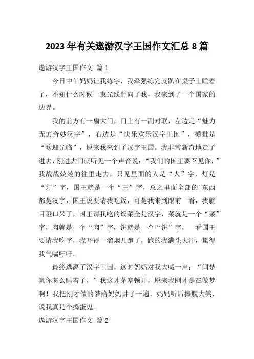 2023年有关遨游汉字王国作文汇总8篇